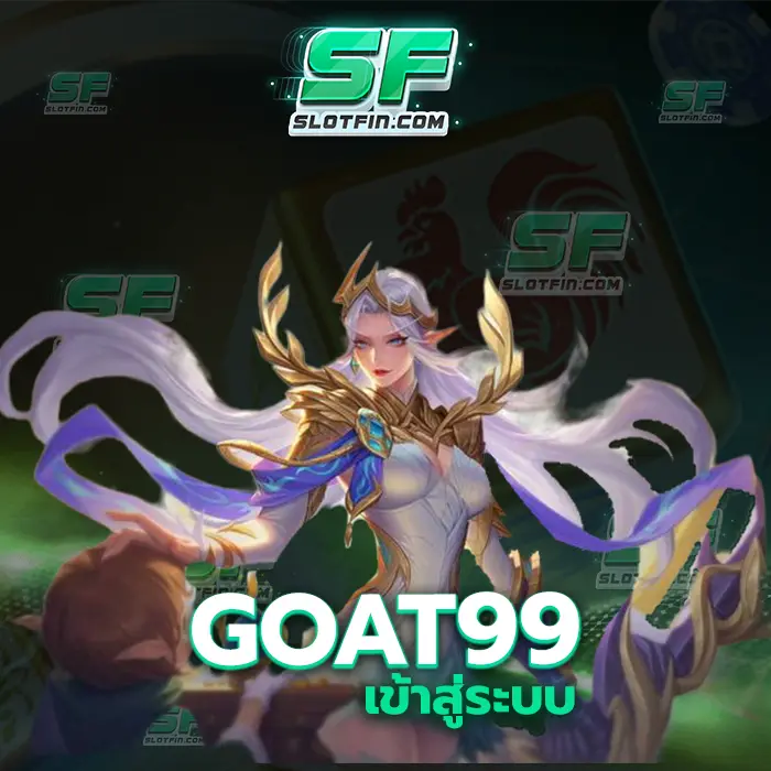 goat99 เข้าสู่ระบบ เกมที่ทำให้เป้าหมายของท่านที่ไม่ว่าจะสูงมากแค่ไหนกลายเป็นจริงได้ขึ้นมาอย่างง่ายดาย